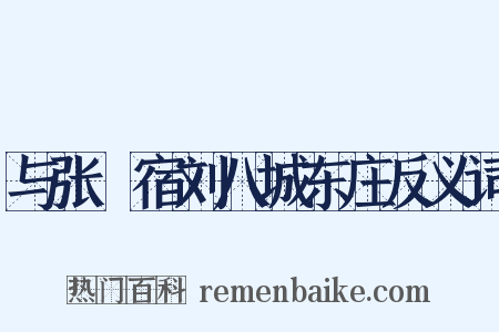 与张諲宿刘八城东庄反义词是什么意思的图片
